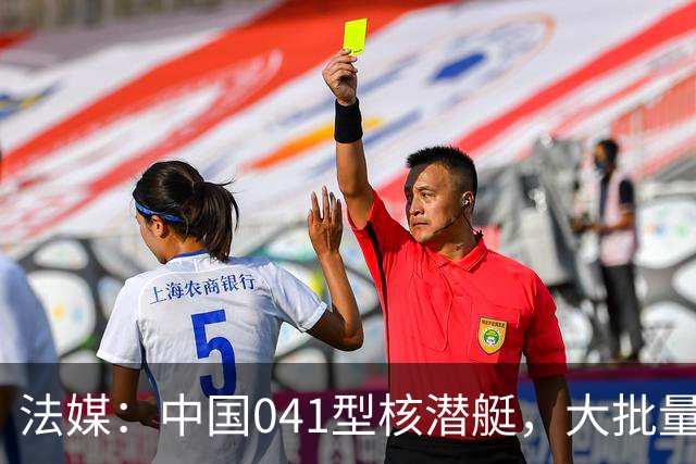法媒：中国041型核潜艇，大批量建造，到底可能有多大？