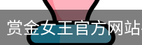 赏金女王pg